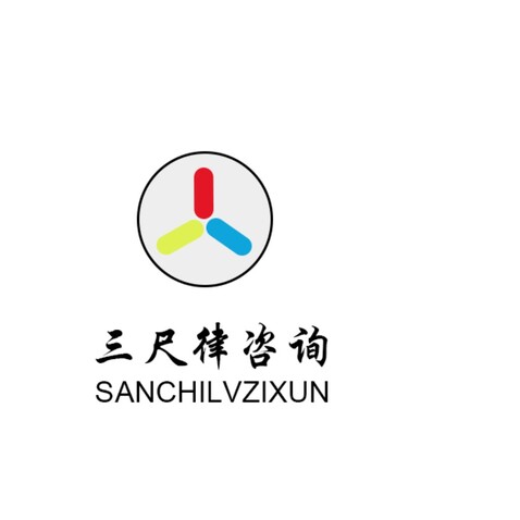 三尺律咨询logo设计