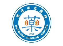 枣庄市立医院