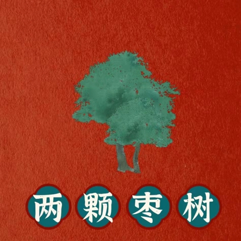 两棵枣树logo设计