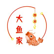 大鱼家