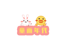 无锡童画年代文化艺术有限公司