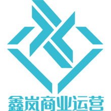鑫岚商业运营