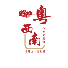 粤西南人才发展组