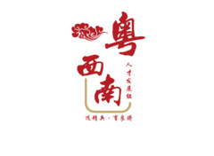 粤西南人才发展组