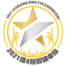 2021级4班钢铁中队