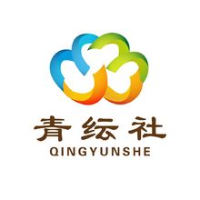 青纭社