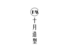 十月造型TM.hair salon-竖版
