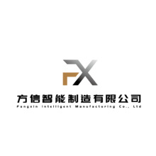 方信智能制造有限公司