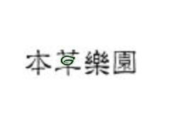 本草乐园