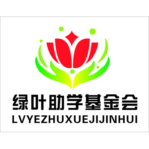 绿叶助学基金会logo设计