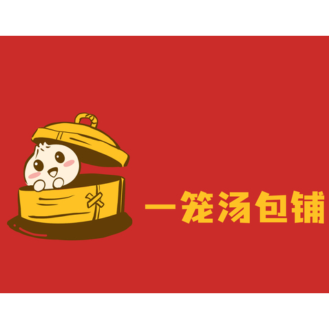 一笼汤包铺logo设计