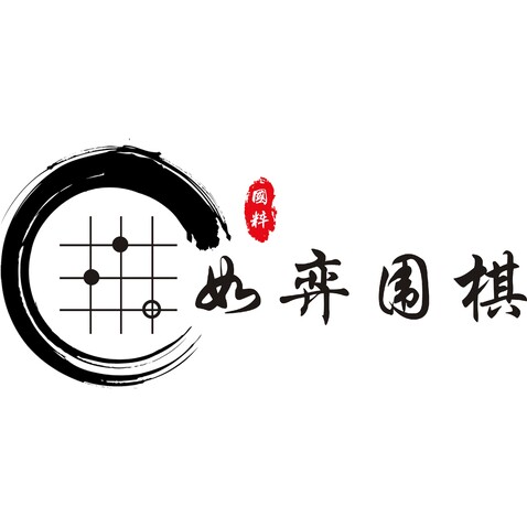 如弈围棋logo设计