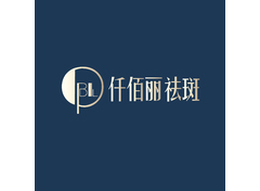 仟佰丽祛斑-门头