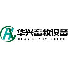 华兴畜牧设备