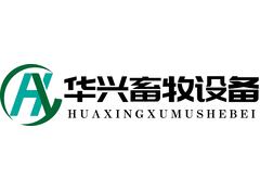 华兴畜牧设备