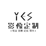 YES映像定制