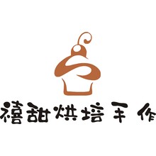 禧甜烘培手作