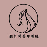 调色师美甲美睫