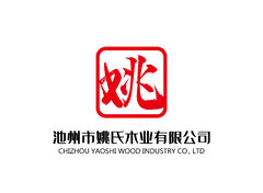 池州市姚氏木业有限公司