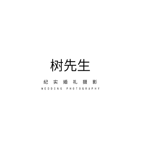 树先生logo设计