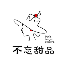 不忘甜品