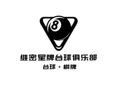 维密星牌台球俱乐部