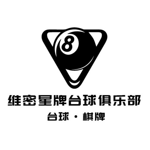 维密星牌台球俱乐部logo设计