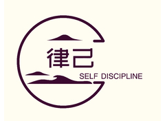 律己