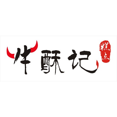 牛酥记logo设计