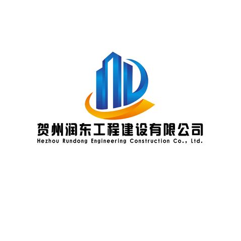 贺州润东工程建设有限公司logo设计