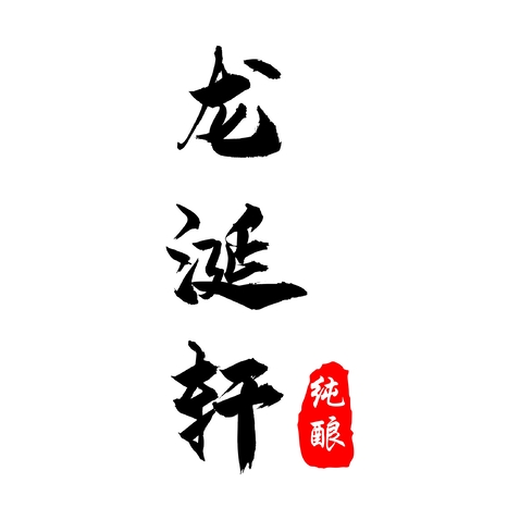 龙涎轩logo设计