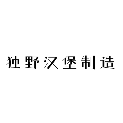 独野汉堡制造logo设计