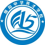 绵阳中学英才学校