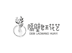 隔壁老王花艺