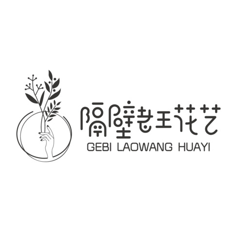 隔壁老王花艺logo设计