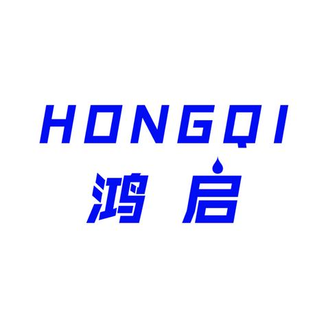 鸿启贸易logo设计