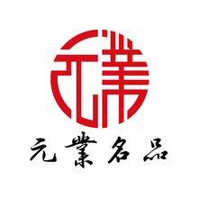 元业名品