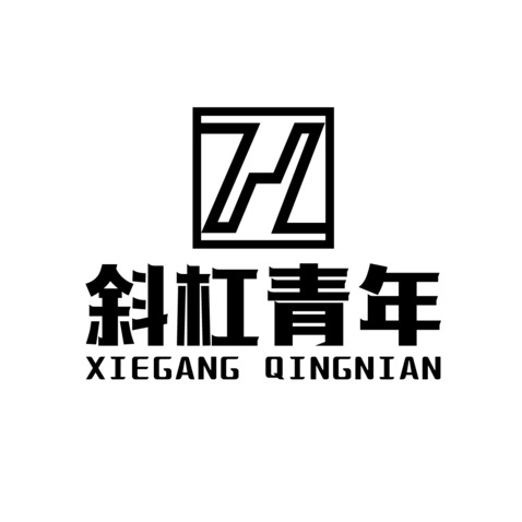 斜杠青年logo设计