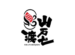 山石七渡
