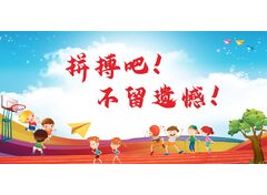 拼搏吧！不留遗憾！