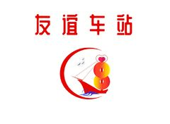 友谊车站