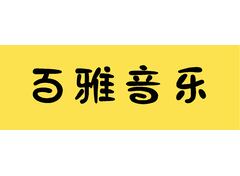 百雅音乐