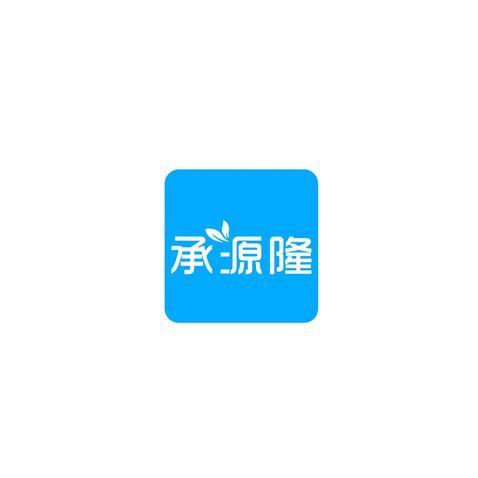 承源隆logo设计