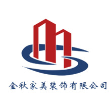 金秋家美装饰有限公司