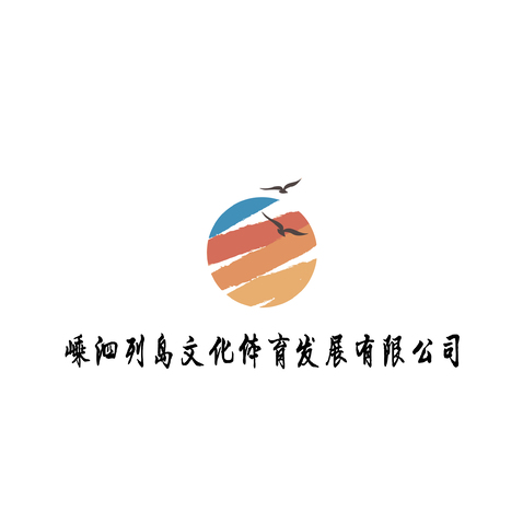 嵊泗列岛文化体育发展有限公司logo设计