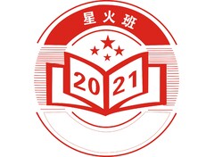 星火班