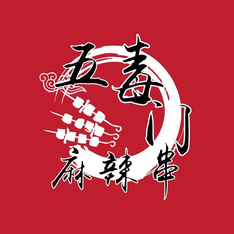 五毒门麻辣串logo设计