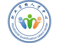 职业资格人才中心
