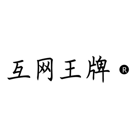 互网王牌logo设计