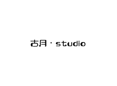 古月&middot;studio